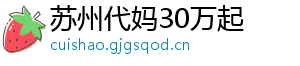 苏州代妈30万起	